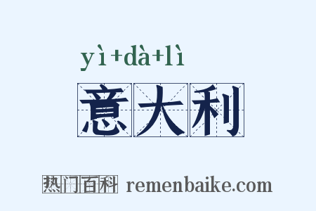 意大利是什么意思的图片